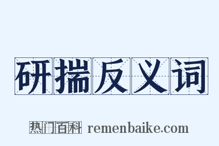 研揣反义词是什么意思的图片